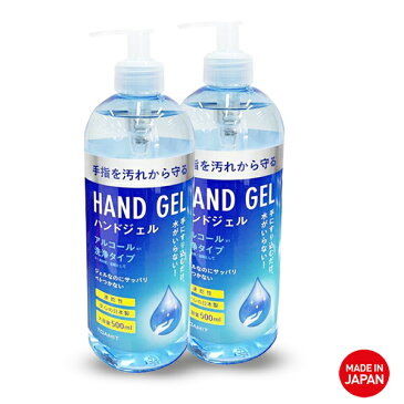 アルコール洗浄 ハンドジェル 2本セット 500ml 日本製 除菌 保湿 ポンプボトルタイプ