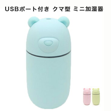 加湿器 おしゃれ スチーム式 アロマ USBポート付き クマ型 ミニ加湿器 卓上 静音 小型 ナチュラル 乾燥対策 加湿 潤い 保湿