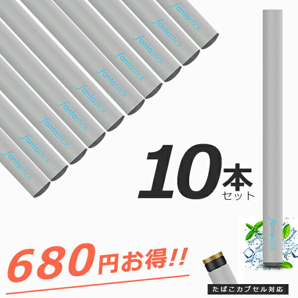 電子タバコ 信頼の日本監修 電子たばこ 使い捨て ファンタスティック 氷結メンソールまとめ買い10本SET 水蒸気 リキッド入り タール ニコチン0 タバコカプ...