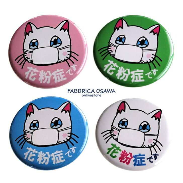 花粉症 猫 ネコ バッジ 缶バッジ 38ミリ マスク オリジナル シンプル ポイント消化 バッチ マーク お知らせ カンバッジのサムネイル