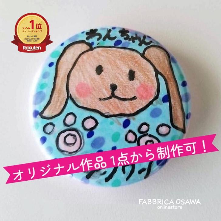 【缶バッジ/マグネット】写真 イラスト バッジ 38ミリ オリジナル ポイント消化 バッチ マーク 記念品 ギフト プレゼント オーダー 画像 卒業記念品 ペット写真 記念 思い出 記録 カンバッジ おみやげのサムネイル