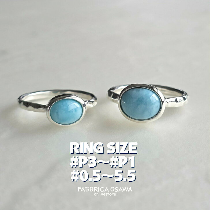 商品情報素材SILVER950(リング)SILVER925(石枠)ラリマー中石ラリマー約8×6×3～4ミリ約10×8×4～5ミリリング幅・厚【中石8×6ミリ】約2.1ミリ幅・約1.6ミリ厚【中石10×8ミリ】約2.8ミリ幅・約2ミリ厚リングサイズP3(マイナス2号)～P1(0号)0.5号～5.5号※リングゲージ・サイズ棒の種類によってリングサイズにばらつきがあるようですが、当店では明工舎製作所(MKS)の全国標準規格のサイズを基準として制作しております。ご了承くださいませ。リングサイズが不明の場合リングゲージの貸し出しをしております。貸し出しご希望の方は、当ショップリンク先よりレンタル手続きお願いいたします。その他モニター発色の具合により色合いが異なる場合がございます。ご了承くださいませ。ラリマー リング シルバー950 P3 P2 P1 0.5号～5.5号 -2号 -1号 0号 1号 2号 3号 4号 5号 シンプル 950銀 925銀 SV SILVER サイズ 半番対応 silver ピンキーリング ピンキー 槌目リング 小さいサイズ マイナスサイズ マイナス2号 マイナス1号指輪 カボション シンプルが人気 シルバーリング 950銀 槌目 SILVER950 オーバルカボッション 【人気】 カリブ海が世界に誇る希少な天然石、ドミニカ産ラリマーのカボションを使用したシルバーリングです。爽やかなブルーカラーにラリマーの特徴でもある波模様が見られるルースを使用しております。ルースサイズは約8×6ミリ・約10×8ミリがございます。ご希望のサイズをお選びください。お店にあまりないマイナスサイズや半番サイズにも対応しております。 海の波のような模様とやさしい色合いが魅力のルース 半番サイズにも対応可能 リング腕部分はシルバー950の地金から制作します シンプルなラリマーリングがお好みの方 ご希望のリングサイズがなくて困っていた方 プレゼントにもオススメです こんにちは！店長のオオサワです！ラリマーはカリブ海を思わせる明るい水色と白の模様が特徴の天然石で、正式な鉱物名は「ペクトライト(ソーダ珪灰石)」です。 ドミニカ共和国のバオルコ地方で産出された波のような模様とやさしい色合いが魅力のルースです。そんなルースを使用したリングになりますが、石枠はスターリングシルバー925・腕はシルバー950になります。一本一本制作していますのでそれぞれ微妙にリング腕の槌目具合は違います。こちらはP3(マイナス2号)～P1(0号)・0.5号～5.5号対応のページになります。ご注文時にご希望のリングサイズ・石の大きさの選択をお願いいたします。半番サイズにも対応しております。例えば8号でちょっとキツイ・9号でちょっと緩い場合は8.5号でのご注文がベストです。6号〜20.5号・21号～30号ご希望の方は各リンク先をご覧ください。リングサイズがわからない方にはリングゲージの貸し出しをしております。貸し出しご希望の方は、当ショップリンク先よりレンタル手続きお願いいたします。マイナスサイズのリングゲージはP1:0号・P2:マイナス1号・P3:マイナス2号となります。表記と本当のサイズが違いますのでご注意ください。※リングゲージ・サイズ棒の種類によってリングサイズにばらつきがあるようですが、当店では明工舎製作所(MKS)の全国標準規格のサイズを基準として制作しております。ご了承くださいませ。 受注制作後1週間以内に発送致します (休業日を除く)1