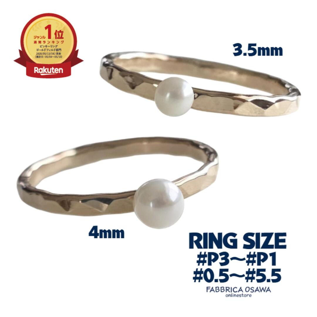 Rakuten - K14GF 槌目 ミニパール リング P3 P2 P1 0.5号～5.5号 -2号 -1号 0号 1号 2号 3号 4号 5号 14金ゴールドフィルド ピンキーリング 淡水 パール 華奢リング サイズ 半番対応 k14gf 14KGF マイナスサイズ 小さいサイズ