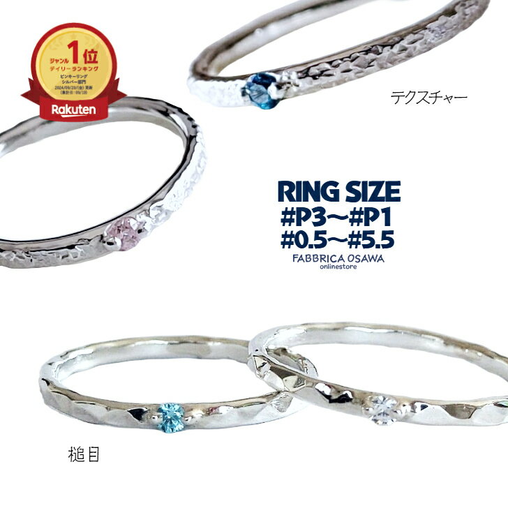 【槌目/テクスチャー】シルバー CZ P3 P2 P1 0.5号～5.5号 -2号 -1号 0号 1