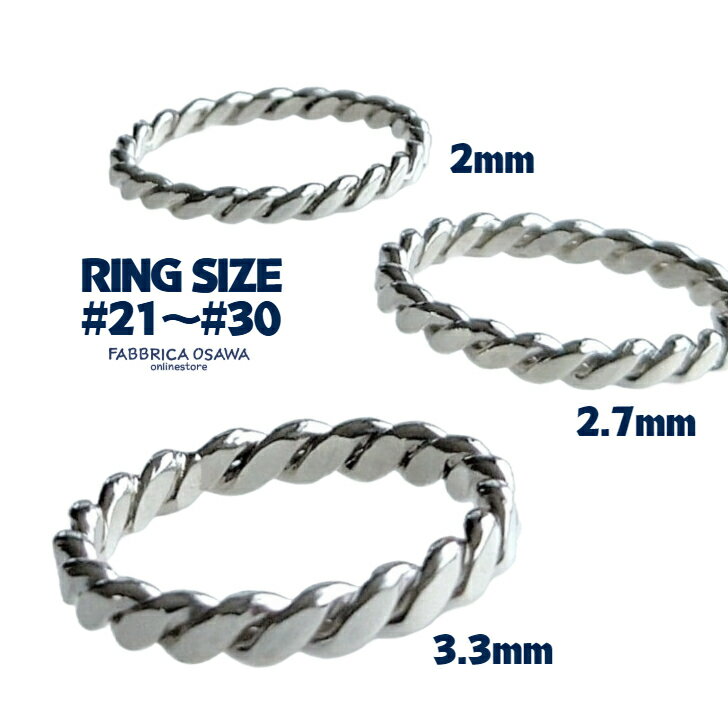 Rakuten - 【2ミリ/2.7ミリ/3.3ミリ】シルバー ツイストロープリング 21号〜30号 22号 23号 24号 25号 26号 27号 28号 29号 SILVER 950 指輪 サイズ 半番対応 SVリング