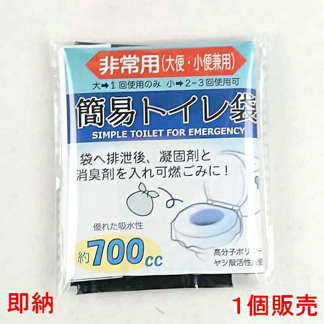 簡易トイレ 携帯トイレ 災害用 非常用 防災グッズ 1袋売り（1袋で小2〜3回使用可）