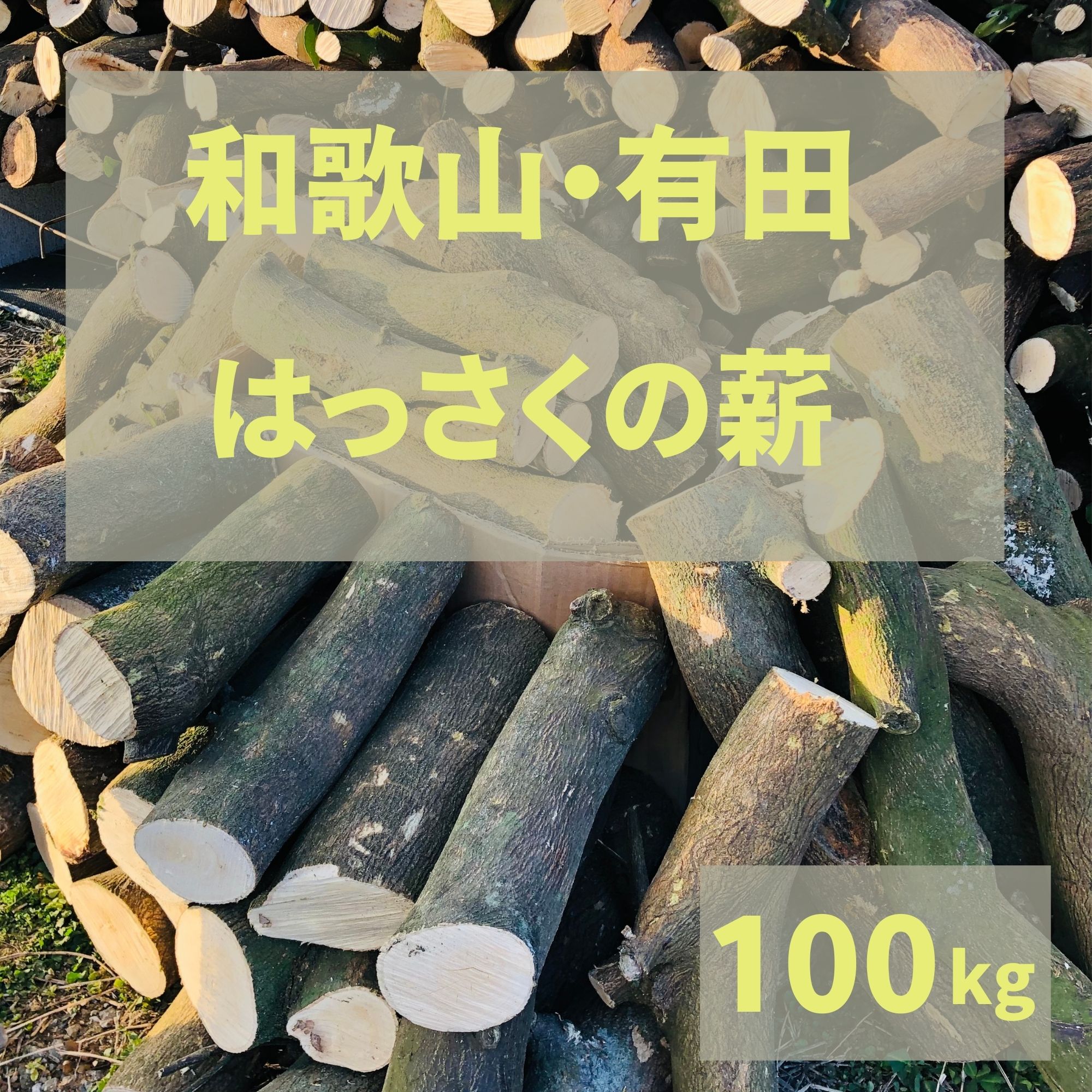 和歌山・有田 はっさくの 薪 100Kg 天然 国産 広葉樹 自然乾燥 焚火 暖炉 アウトドア キャンプ ストーブ バーベキュー ピザ窯 に バイオマスエネルギー