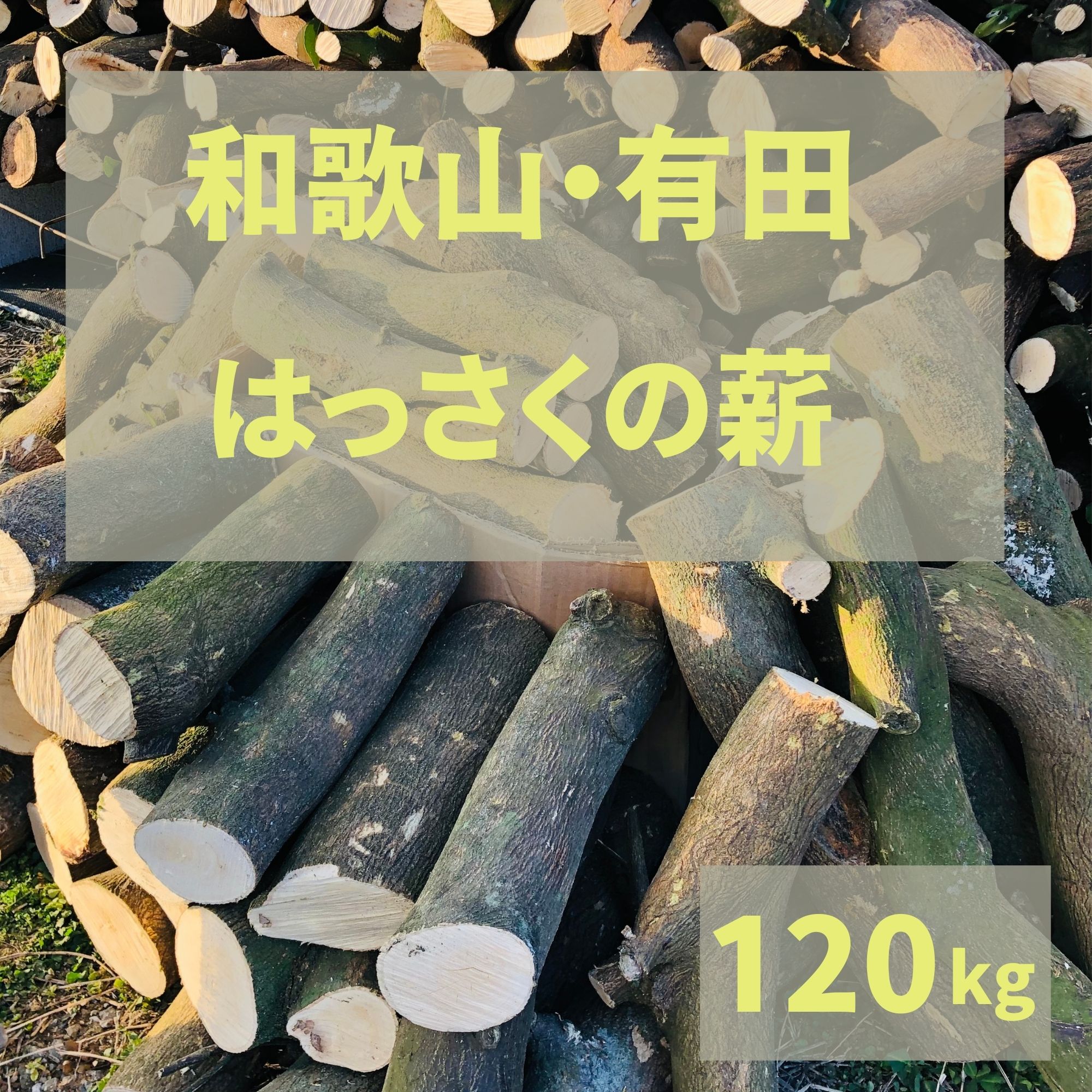 商品情報梱包サイズ---サイズ重量120kg原材料はっさくの木産地和歌山県産注意事項※配送時中継料がかかる地域、離島は別途料金がかかります。和歌山・有田 はっさくの薪！120Kg 天然　国産　広葉樹　自然乾燥　焚火　暖炉　アウトドア　キャンプ　ストーブ　バーベキュー　ピザ窯　に　バイオマスエネルギー 和歌山・有田 はっさくの薪！120Kg 天然　国産　広葉樹　自然乾燥　焚火　暖炉　アウトドア　キャンプ　ストーブ　バーベキュー　ピザ窯　に　バイオマスエネルギー 日本有数のみかんの生産量を誇り、果樹王国のである和歌山県の有田地方で伐採しました、和歌山県・有田のはっさくの薪！ 今まで廃棄処分されていたはっさくの木を薪として再利用した循環型の薪です。 はっさくの木は植え付け5年目以降から間引き剪定を行い、成長の手助けをする必要があります。 その際に発生した伐採木は今まで大部分は畑に放置されるか畑などで野焼きをする、 産業廃棄物として処分されてきました。 今まで廃棄されていたはっさくの木を再利用し、薪に生まれ変わらせ、バイオマスエネルギーとして皆様にお送り致します！ 6，70年前までは、薪をくべてお風呂を沸かしていた時代、 窯でご飯を炊いていた時代は有田地方の農家方々は畑で出た伐採木の薪を再利用してお湯を沸かしていたそうです。 今ではお風呂もコンロも自動化してしまい、畑ででた伐採木は分解され枯れ木になったり、農家さんがわざわざ時間をかけ焼いたり(※消防署に届けを出して野焼きを行っている所がほとんどです。) 不要な二酸化炭素を排出することになってしまいます。 同じ二酸化炭素を放出するのであれば、薪に再利用してもらい、キャンパーの方々、 薪ストーブオーナーの方々にご利用頂き、短くて15年、長くて40年と、和歌山・有田地方の農家の方々が愛情込めて育て上げて頂きました木に、最後の役目を全うさせて頂ければ、幸いです。 2