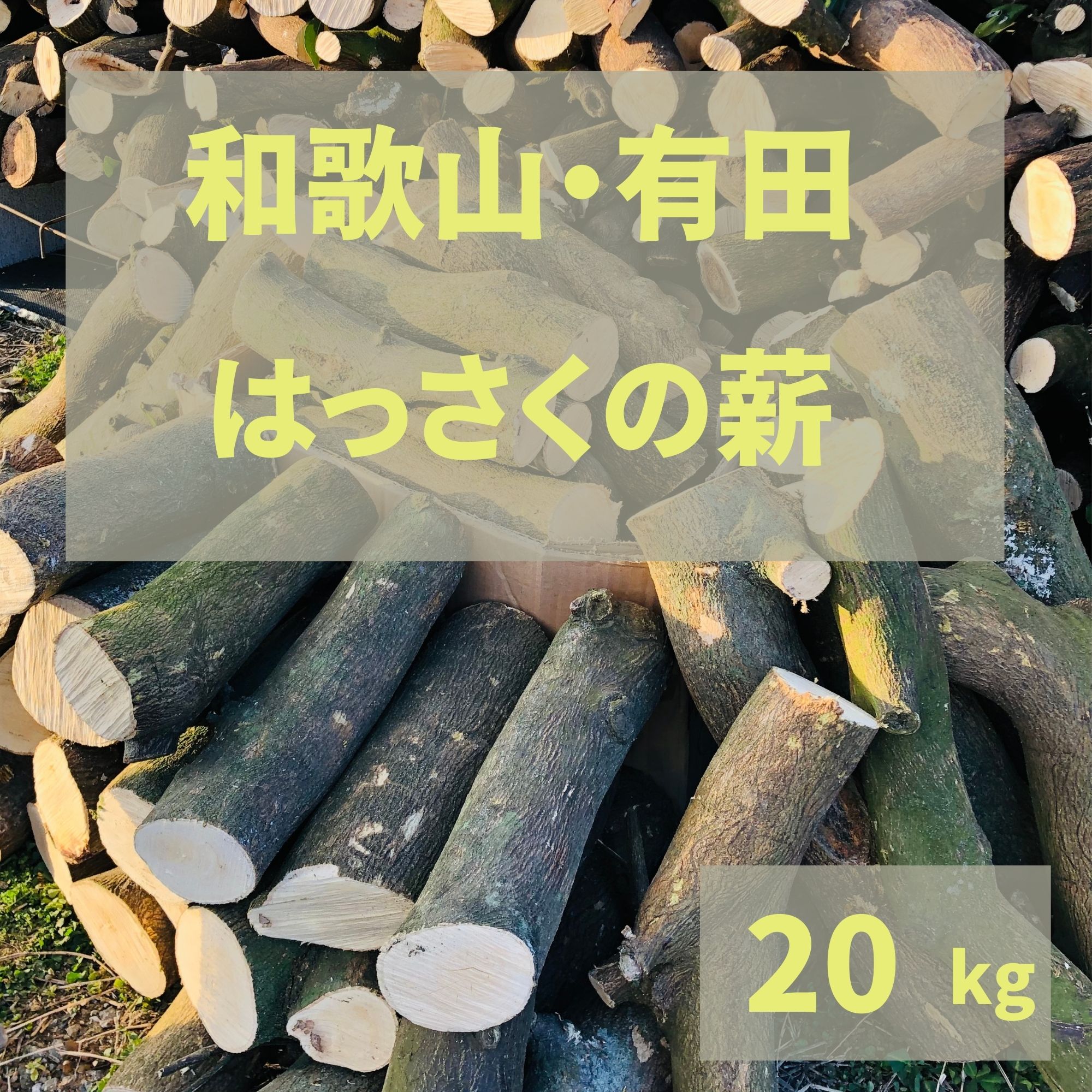 和歌山・有田 はっさくの 薪 20Kg 天然 国産 広葉樹 自然乾燥 焚火 暖炉 アウトドア キャンプ ストーブ バーベキュー ピザ窯 に バイオマスエネルギー