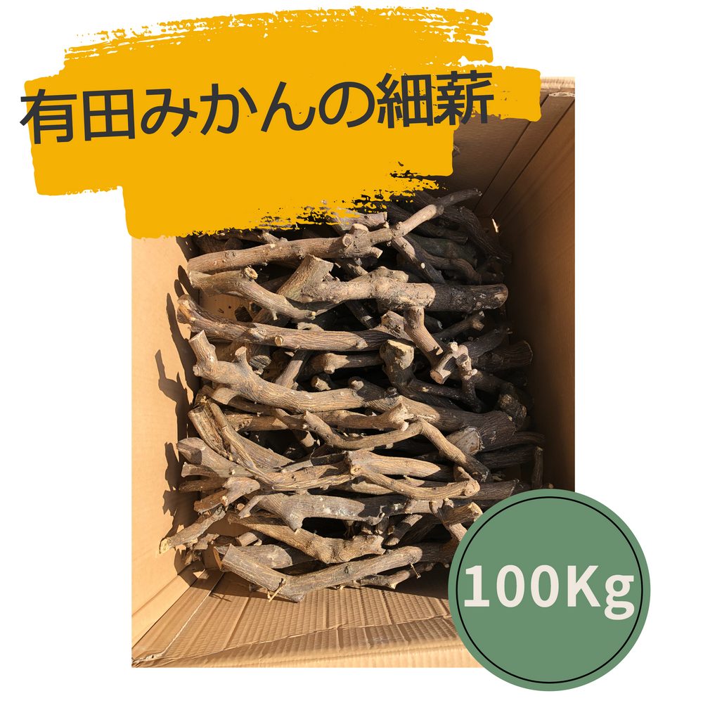 有田みかんの 細薪 薪 100Kg 天然 国産 広葉樹 自然乾燥 焚火 暖炉 アウトドア キャンプ ストーブ バーベキュー ピザ窯 に バイオマスエネルギー