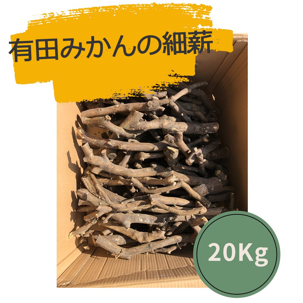 有田みかんの　細薪　薪！20Kg　天然　国産　広葉樹　自然乾燥　焚火　暖炉　アウトドア　キャンプ　ストーブ　バーベキュー　ピザ窯　に　バイオマスエネルギー