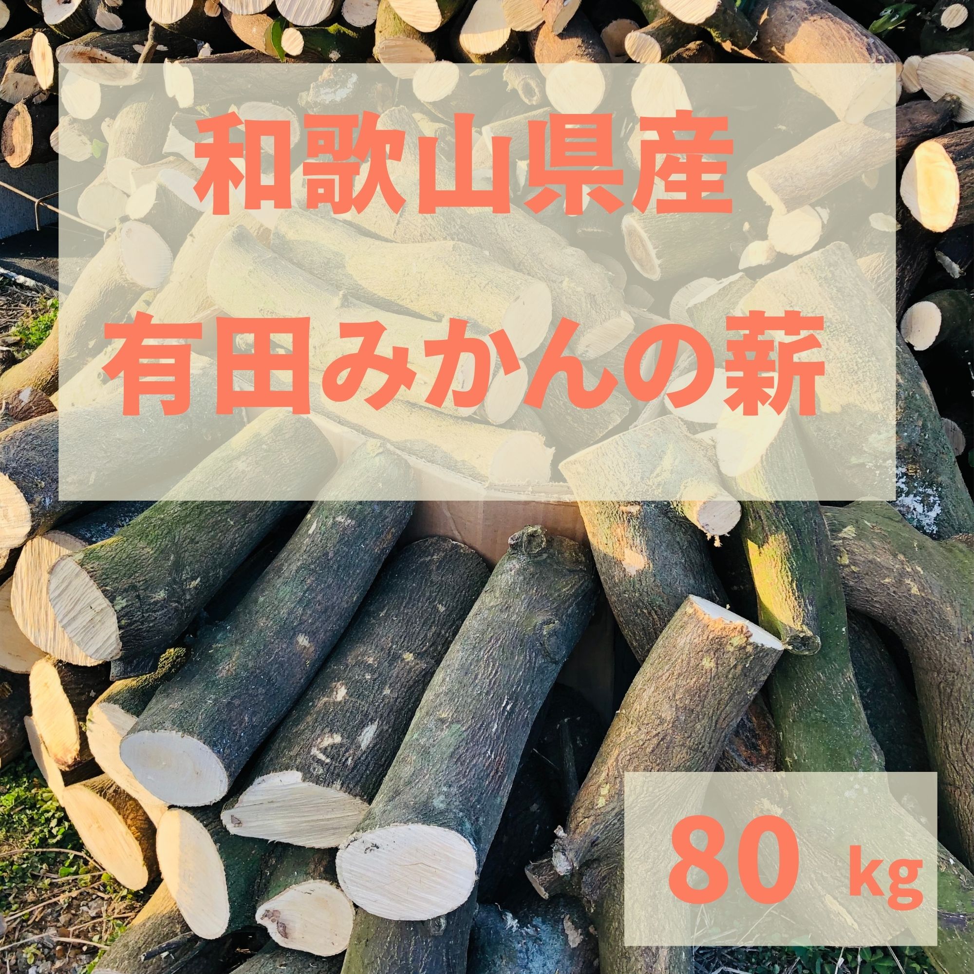 有田みかんの 中太 薪 80kg 天然 国産 広葉樹 自然乾燥 焚火 暖炉 アウトドア キャンプ ストーブ バーベキュー ピザ窯 に バイオマスエネルギー