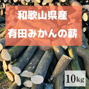 商品情報梱包サイズ140サイズ重量10kg原材料みかんの木産地和歌山県産注意事項※北海道・沖縄そのほか離島は別途料金がかかります。有田みかんの薪！10Kg　種類選択可能！『細木のみ』/『中太のみ』/『細木・中太混合』※北海道・沖縄そのほか離島は別途料金がかかります。(￥1800-) 有田みかんの薪！10Kg　バイオマスエネルギーで火を楽しもう！あなたもこれでSDGsに貢献！ 日本有数のみかんの生産量を誇る、有田地方で伐採しました、有田みかんの薪！ 今まで廃棄処分されていた有田みかんの木を薪として再利用した循環型の薪です。 みかんの木は15年から30年で植替えを行います。(改植といいます。) この植替えの際に発生した古い木は今まで大部分は畑に放置されるか 畑などで野焼きをする、産業廃棄物として処分されてきました。 今まで廃棄されていたみかんの木を再利用し、薪に生まれ変わらせ、 バイオマスエネルギーとして皆様にお送り致します！ 6，70年前までは、薪をくべてお風呂を沸かしていた時代、窯でご飯を炊いていた時代は 有田地方の農家方々はみかんの薪を再利用してお湯を沸かしていたそうです。 今ではお風呂もコンロも自動化してしまい、有田みかんの木は畑で分解され枯れ木になったり、 農家さんがわざわざ時間をかけ焼いたり(※消防署に届けを出して野焼きを行っている所がほとんどです。) 不要な二酸化炭素を排出することになってしまいます。 同じ二酸化炭素を放出するのであれば、薪に再利用してもらい、 キャンパーの方々、薪ストーブオーナーの方々にご利用頂き、 短くて15年、長くて40年と、有田地方の農家の方々が愛情込めて育て上げて頂きましたみかんの木に、 最後の役目を全うさせて頂ければ、幸いです。 ※訳あり薪に関しまして、一部虫食いの痕が御座います。 2