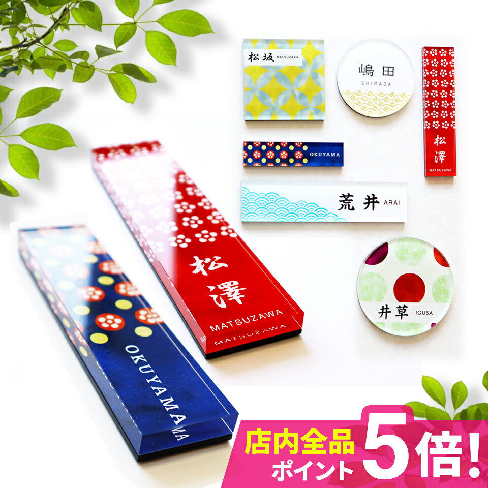 Rakuten - 表札 シール アクリル【屋外対応ネームプレート】【送料無料】＜長方形 正方形 丸形＞ 2重アクリル表札 Crystal Plate 【和楽】MWシリーズ 戸建 マンション ポスト 貼る アルファベット おしゃれ 玄関 英語 漢字 名札 アクリル マグネット 【#デザイン表札】