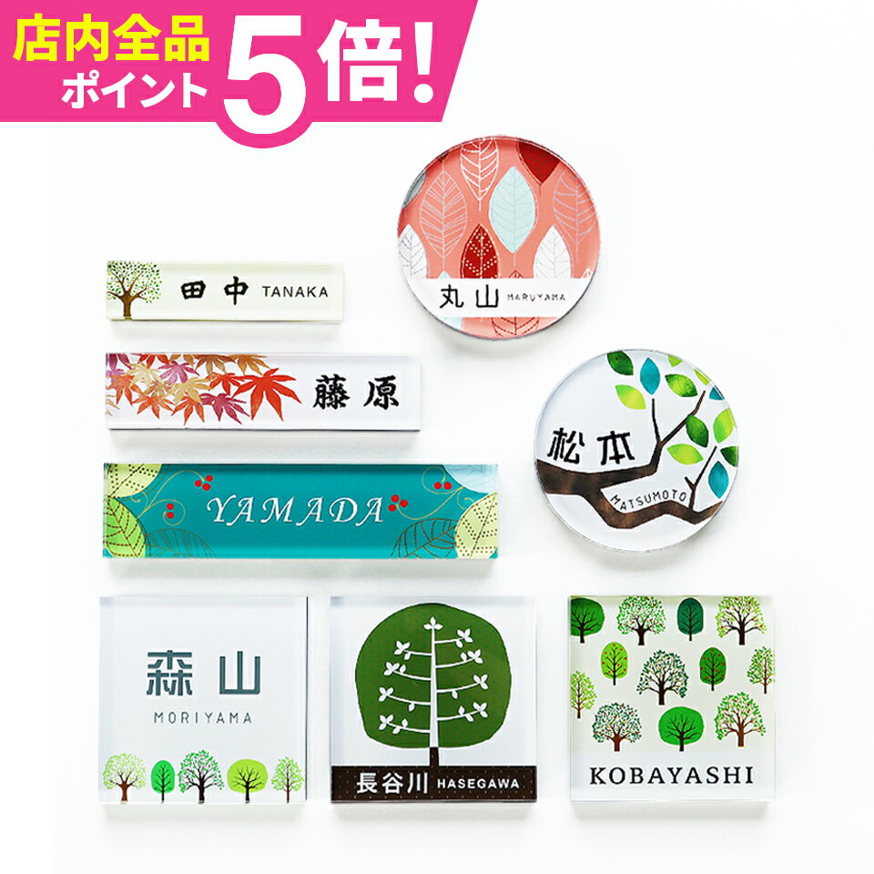 Rakuten - 表札 戸建て おしゃれ札 シール アクリル【屋外対応ネームプレート】【送料無料】＜長方形 正方形 丸形＞ 2重アクリル表札 Crystal Plate 【nature】MWシリーズ マンション ポスト 貼る アルファベット 玄関 アクリル マグネット【#デザイン表札】