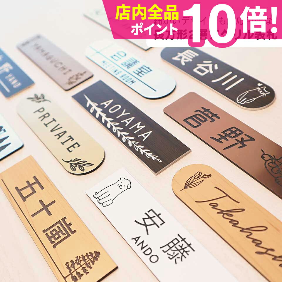 ＜長方形 2層アクリル表札 ネームプレート＞ 表札 戸建 おしゃれ マンション 表札 シール かわいい アクリル ポスト 貼る アルファベット 屋外 名札 マグネット ステンレス調 木目調 木製 風【#おすすめ表札】