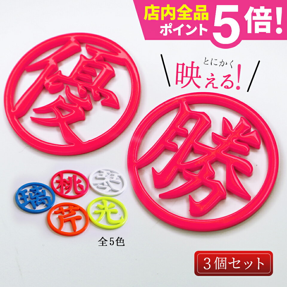 ゴルフ マーカー 名入れ マグネット 蛍光 ゴルフマーカー おしゃれ【お得なまとめ買い！3個セット】 【漢字一文字】【とにかく映える！MARCAM KANJI】オリジナル マグネット に付く プレゼント コンペ 景品 勝みなみ 選手 愛用