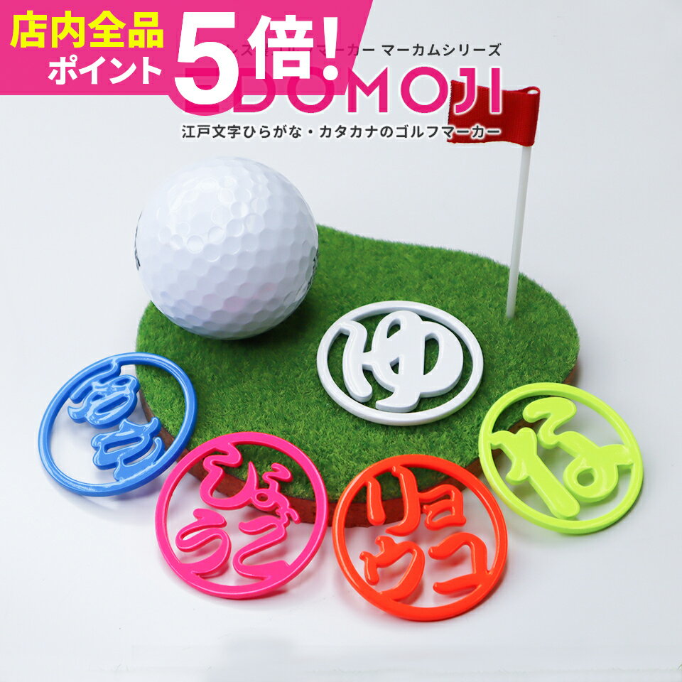 ゴルフ マーカー 名入れ マグネット 蛍光 ゴルフマーカー おしゃれ ボールマーカー 【ひらがな・カタカナ文字】【江戸文字ひらがな・カタカタのゴルフマーカー M...