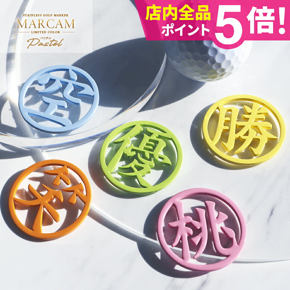 ゴルフ マーカー 名入れ マグネット ゴルフマーカー おしゃれ パステル 【漢字一文字】【明るく元気が出るパステルカラー - Pastel -MARCAM KANJI】オリジナル マグネット に付く プレゼント コンペ 景品 【単品販売】 ポイント対象商品