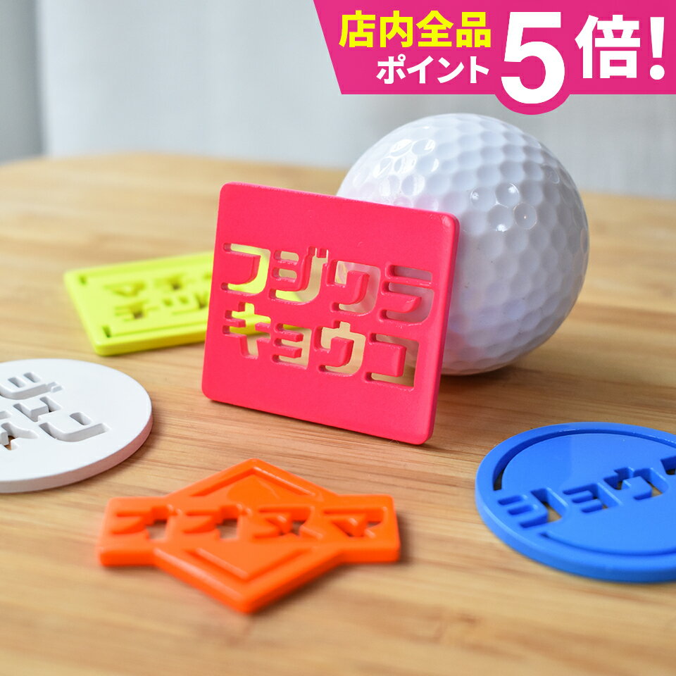 ゴルフマーカー 名入れ マグネット 蛍光 ゴルフマーカー おしゃれ ボールマーカー 【カタカナ】【レト..