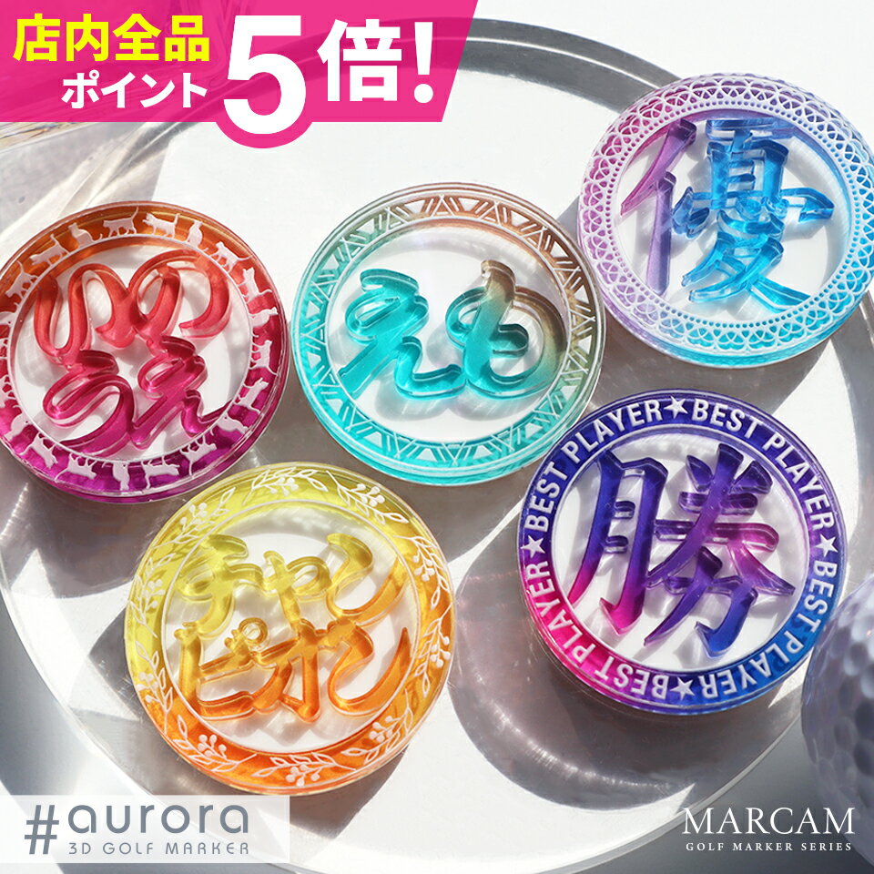 【超得P5倍！対象商品限定】ゴルフ マーカー 名入れ マグネット オリジナル おしゃれ プレゼント アクリル ゴルフグッズ golf【オーダーメイド 名入れ可能】【グラデーションが映える立体文字アクリルゴルフマーカー MARCAM aurora】オリジナル コンペ 景品 MP105