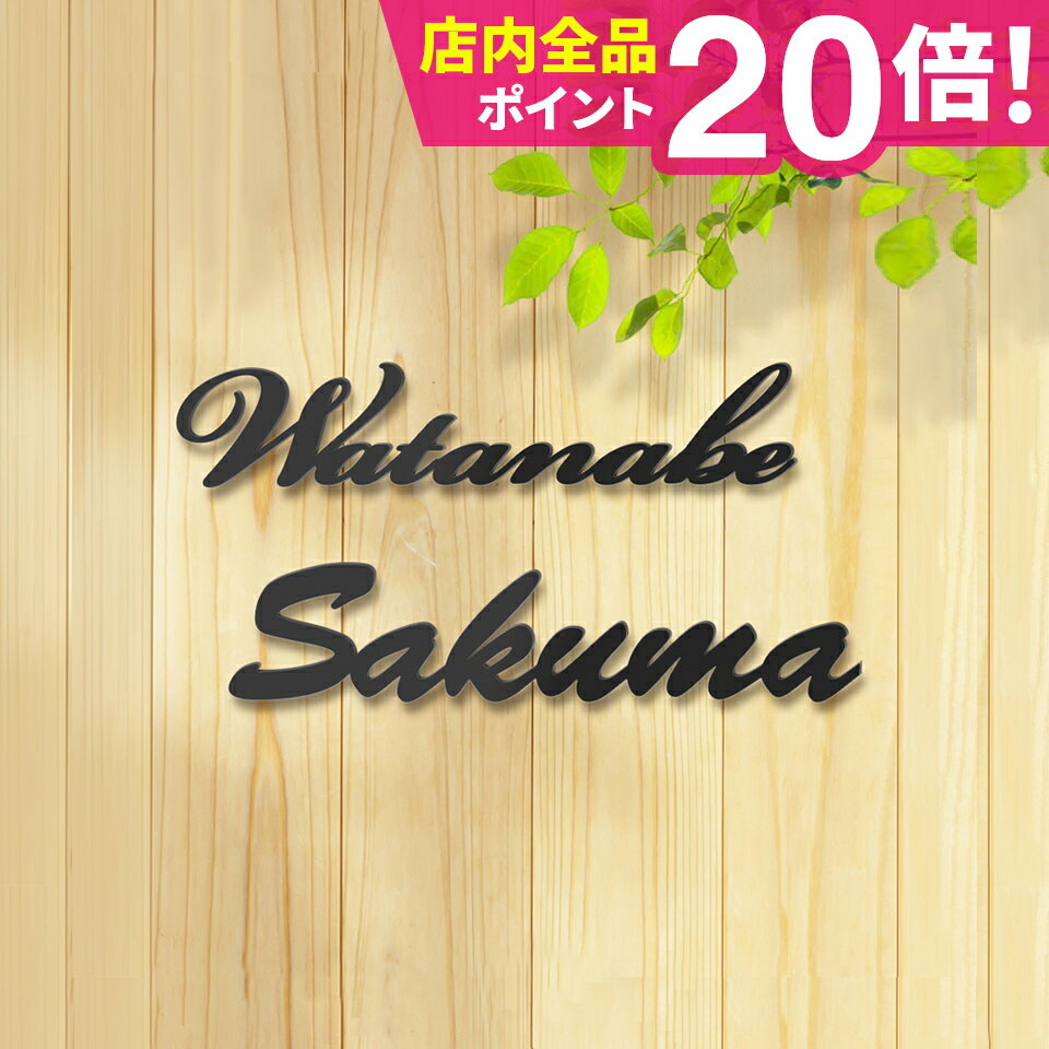 表札 戸建 オーダーメイド ステンレス 切り文字 アイアン 筆記体 二世帯【アイアン風ステンレス表札】..