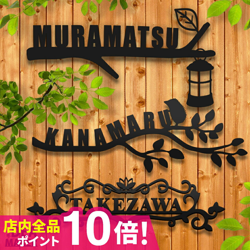 表札 戸建 オーダーメイド ステンレス 切り文字 ゴシック アイアン 筆記体 二世帯【アイアン風ステンレス表札】＜Herba ヘルバ＞ おしゃれ 戸建【#アイアン表札】
