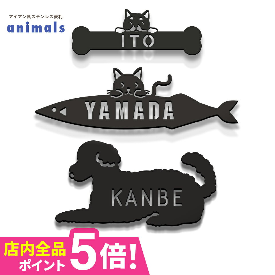 Rakuten - 表札 戸建 オーダーメイド ステンレス 切り文字 ゴシック アイアン 筆記体 二世帯【アイアン風ステンレス表札】＜愛らしい動物がカワイイ表札 animals＞ おしゃれ 猫 ネコ 犬 イヌ 動物 アニマル【#アイアン表札】