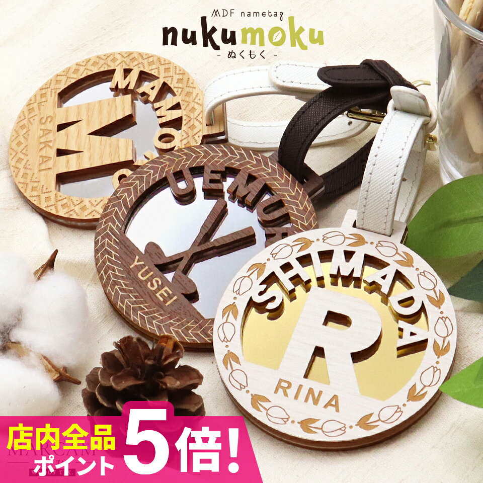 ネームプレート ネームタグ ゴルフ 名入れ可能 スーツケース 子供 印刻 名札 キーホルダー アクリル 【 オーダーメイド 名入れ対応！やさしい木のぬくもりを感じるネームタグ nukumoku マーカム MARCAM NAMETAG】ギフト プレゼント