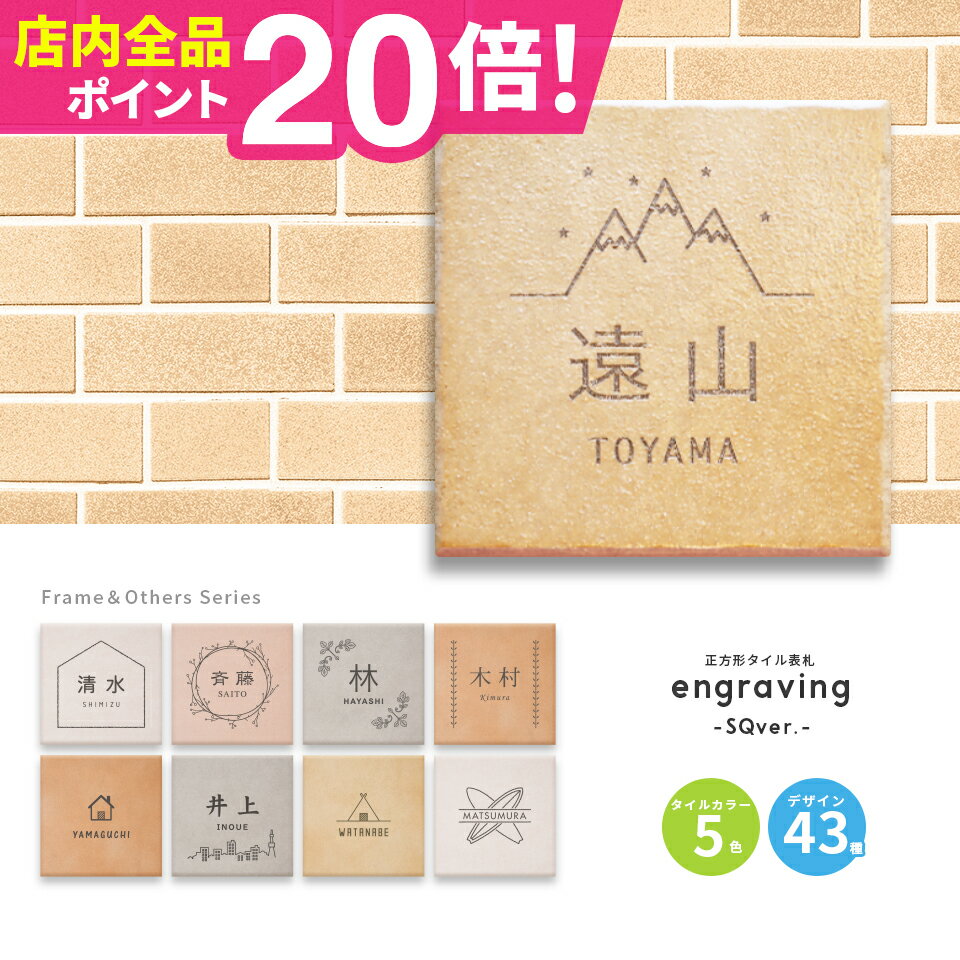 表札 タイル 表札 プレート 表札 戸建 オーダーメイド おしゃれ 北欧 戸建て 【タイル表札】＜正方形＞ おしゃれなタイル表札【engraving-SQver...