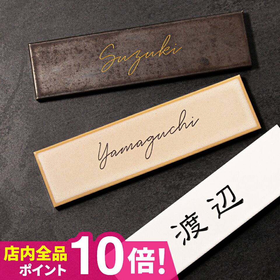 ＼★スーパーセール特別割引キャンペーン★／表札 タイル 表札 プレート 表札 戸建 オーダーメイド おしゃれ 北欧 戸建て 【ベストセレクション】厳選されたタイル表札【molto】＜長方形＞マンション ポスト 貼る モノトーン シック