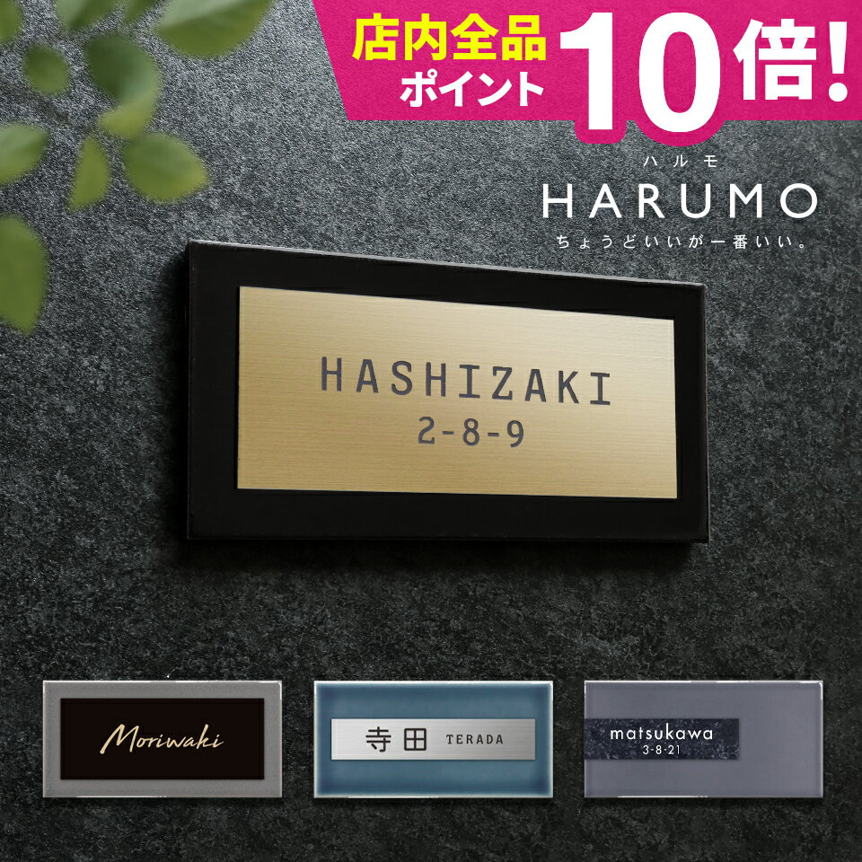 Rakuten - ＼★特別割引キャンペーン★／表札 タイル 表札 プレート 表札 戸建 表札 オーダーメイド おしゃれ 北欧 戸建て＜長方形＞おしゃれなタイル表札 マンション ポスト 貼る【マグネット固定対応 HARUMO】タイル表札 オシャレ【NEPLE ネプレ】