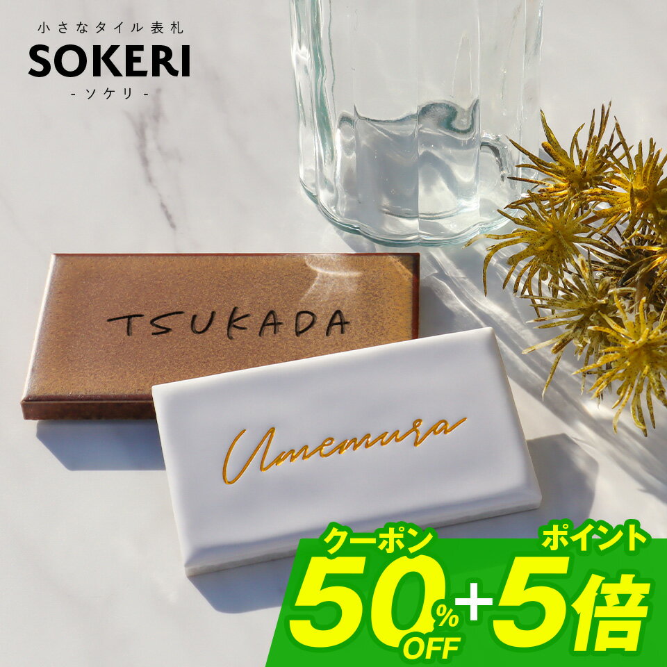【50%0FFクーポン配布中！クーポン利用で半額に！】表札 タイル 表札 プレート 表札 戸建 オーダーメイド おしゃれ 北欧 戸建て タイル表札 (2種類の小さいサイズ 文字色も選べます)(SOKERI)(長方形) マンション ポスト 貼る