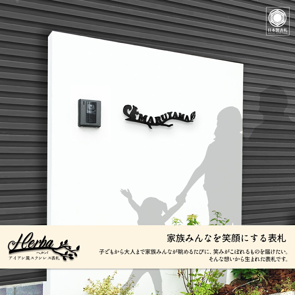 表札 戸建 オーダーメイド ステンレス 切り文字 ゴシック アイアン 筆記体 二世帯【アイアン風ステンレス表札】＜Herba ヘルバ＞ おしゃれ 戸建【#アイアン表札】 2