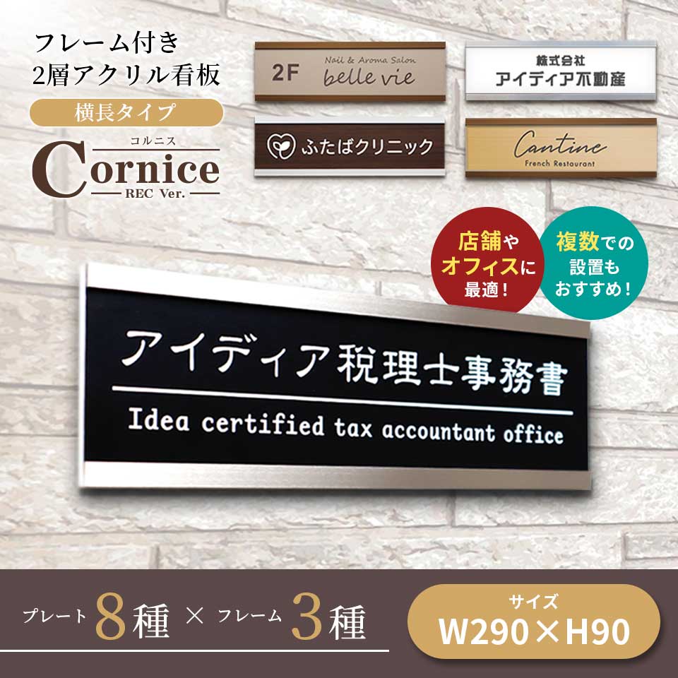 看板 プレート 看板 店舗用 屋外 表札 シール マグネット プレート 【フレーム付き2層アクリル看板 横長タイプ】＜長方形＞横幅290mm オフィス表札 表札 プレート 看板 店舗用 オープン クローズ 会社 企業 おしゃれ 木目 事務所 大きいサイズ 2