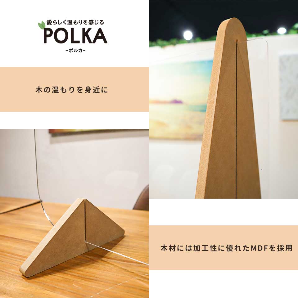 【コロナ対策グッズ】パーテーション 飛沫防止【POLKA 木の温もり感じるクリアパーテーション セット販売】アクリル板 透明 横 横並び サイド 受付 カウンター 間仕切り 衝立 アクリルパーテーション アクリルパーティション 受付アクリル板 アクリル仕切り板 MDF