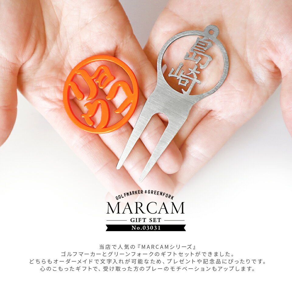ゴルフマーカー 名入れ フォークセット プレゼント グリーンフォーク マーカー おしゃれ オーダーメイド 【MARCAM ギフトセット No.03031 マーカー1個 + グリーンフォーク1個セット】 ボールマーカー プレゼント ゴルフ 用品 ホワイトデー マーカム 敬老の日 父の日 ギフト 2