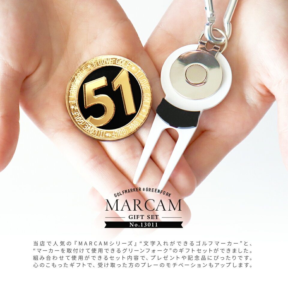 ゴルフマーカー 名入れ フォークセット プレゼント グリーンフォーク マーカー おしゃれ オーダーメイド 【MARCAM ギフトセット No.13011 マーカー1個 + グリーンフォーク1個セット】 ボールマーカー プレゼント ゴルフ 用品 ホワイトデー マーカム 敬老の日 父の日 ギフト