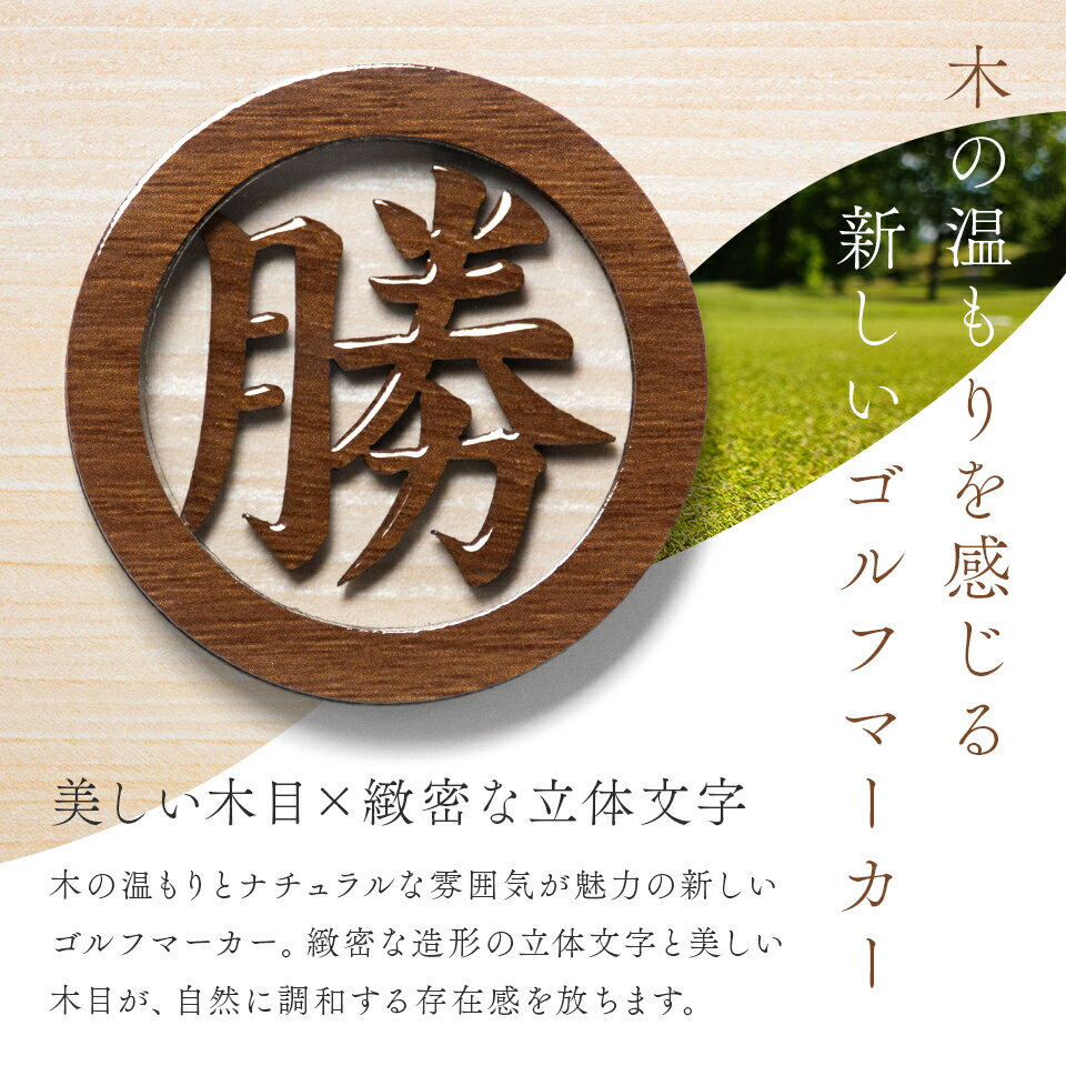ゴルフマーカー 名入れ マグネット ゴルフ マーカー おしゃれ かっこいい 木目調 ボールマーカー 【オーダーメイド 名入れ可能】【木目調の立体文字ゴルフマーカーMARCAM Lignum】 プレゼント コンペ 景品 マーカム 3