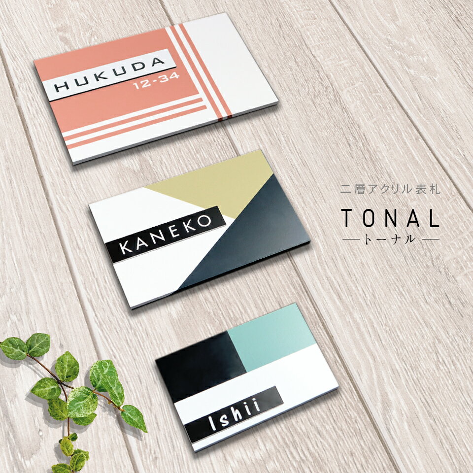 表札 シール アクリル【屋外対応ネームプレート】【送料無料】＜長方形＞ 2層アクリル表札 【TONAL】戸建 マンション 表札 シール ポスト 貼る アルファベット おしゃれ 玄関 英語 名札 表札 アクリル マグネット 戸建て【#おすすめ表札】