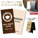 【スタンド看板用オプションパネル1 シートタイプ】板面340×670mm【本体別売り】A型看板 両面 屋外 シール プレート 看板 店舗用 オープン クローズ 会社 企業 表札シール おしゃれ 木目 マグネット 事務所 大きいサイズ【#おすすめ看板】