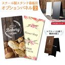 【スタンド看板用オプションパネル2 プリントタイプ】板面340×670mm【本体別売り】スタンド看板 シール プレート 看板 店舗用 オープン クローズ 会社 企業 表札シール おしゃれ 木目 マグネット 事務所 大きいサイズ【#おすすめ看板】