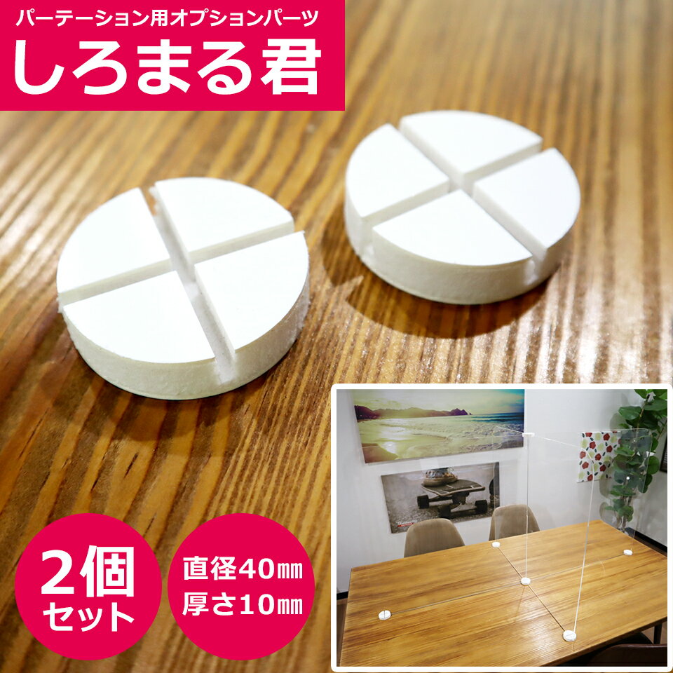 Rakuten - 【オプション品】パーテーション用オプションパーツ しろまる君 【2個/1セット】(パーテーション本体は別途ご購入下さい)