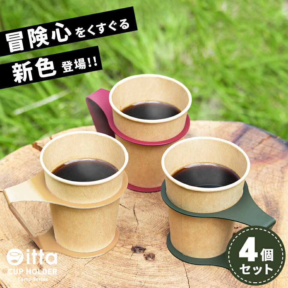 紙コップホルダー マグネット付き おしゃれ 7オンス キャンプカラー【itta camp series】【4個セット】..