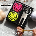 ゴルフマーカー 名入れ プレゼント グリーンフォーク マーカー おしゃれ オーダーメイド 【MARCAM ギフトセット No.01032 マーカー2個 + グリーンフォーク1個セット】 ゴルフ好き プレゼント ゴルフ 用品 クリスマス バレンタインデー ホワイトデー 敬老の日 ギフト(4)