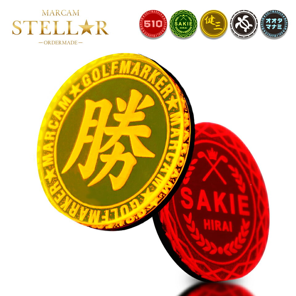 ゴルフ マーカー 名入れ マグネット オリジナル おしゃれ プレゼント アクリル ゴルフグッズ golf【オーダーメイド 名入れ可能】【ひときわ目立つゴルフマーカー！MARCAM STELLAR】オリジナル コンペ 景品