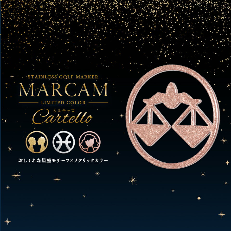 ゴルフ マーカー 名入れ マグネット ゴルフマーカー おしゃれ かっこいい メタリック 【星座モチーフゴルフマーカー MARCAM Cartello】オリジナル マグネット に付く プレゼント コンペ 景品 【単品販売】