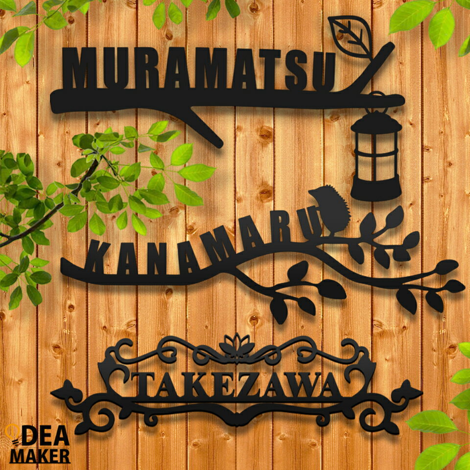 表札 戸建 オーダーメイド ステンレス 切り文字 ゴシック アイアン 筆記体 二世帯【アイアン風ステンレス表札】＜Herba ヘルバ＞ おしゃれ 戸建【#アイアン表札】