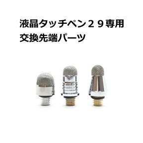 緩み止め付・液晶タッチペン29専用交換用先端パーツx6個　先端交換式導電性繊維タイプ　iPhone iPad タブレット スマホ アイフォン スマートフォン 訳あり スタイラスペン　パズドラ　ツムツム 人気 金属繊維　交換パーツ