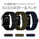 1本売りに変更しました・平織りタイプ【らくらくのびーるバンド・速達メール便送料無料】Apple Watch用交換バンド・ゴムタイプ アップルウォッチバンド ベルト 伸縮 ゴム